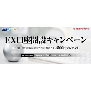 現金500円をプレゼント、ジャパンネット銀行が「FX口座開設キャンペーン」