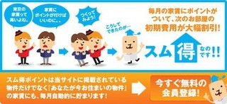 学生が不動産業界を変える！家賃ポイント制サイト「スム得」大学生募集中