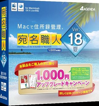 Lion対応の住所録管理ソフト「宛名職人Ver.18 夏」が発売