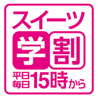 平日15時からの学生応援企画、「スイーツ学割」はじまる-コージーコーナー