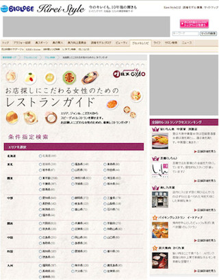 「グルメGyaO」と連携し、大手5サイト30万件のグルメ情報を掲載-BIGLOBE