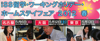 約100校が参加！「iss留学・ワーキングホリデー・ホームスティフェア」開催