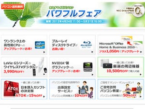 NEC、各種アップグレードがお得にできる「パワフルフェア」を開催