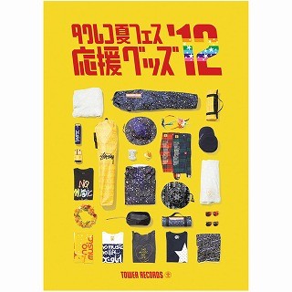 「タワレコ夏フェス応援グッズ」今年は8ブランド26アイテム、5/15予約開始