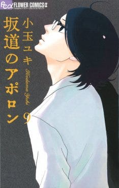 坂道のアポロン 最終巻発売 Flowersでは番外編連載中 マイナビニュース