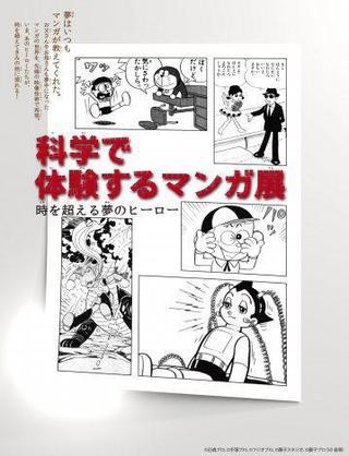 マンガの主人公の力を体感！「科学で体験するマンガ展」7月7日から