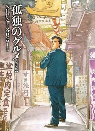 マンガ『孤独のグルメ』、井之頭五郎の名言ランキングトップ10を発表