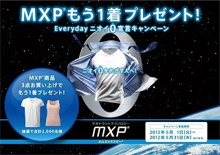 ゴールドウインの消臭アンダーウエア「MXP」プレゼントキャンペーン開催中