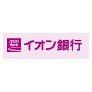 イオン銀行、60歳以上限定の「セカンドライフ定期預金」取扱い開始