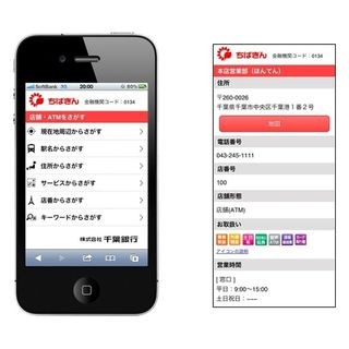 千葉銀行、スマートフォン用の店舗・ATM検索を開始