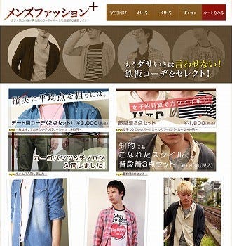 脱オタファッションめざせ 非モテ 運営会社が男性服ecサイト開設 マイナビニュース