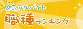 5月の人気アルバイト、関東・関西とも「飲食・フード」がトップ - リクルート