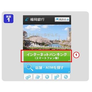 福岡銀行、スマホに対応したインターネットバンキングの取扱いを開始