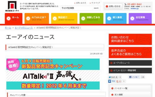 エーアイ Aitalk 発売を記念した特別価格キャンペーンを開催 マイナビニュース