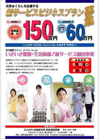 北九州市、「健康・生活支援サービス」の新ビジネスプランを募集