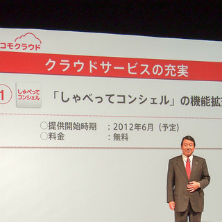 ドコモ山田社長が「ドコモクラウド」について解説 - 土管化を避けるクラウドサービスとは?