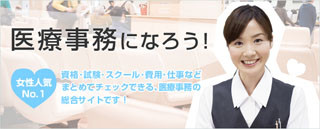 医療事務職を目指す、すべての人のために。応援サイトがオープン