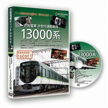 京阪電車新型車両13000系DVD発売 - 製造工程から営業運転開始まで完全