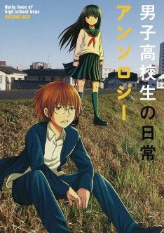 男子高校生の日常 アンソロにヨシノサツキら 6巻も発売 マイナビニュース