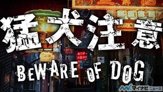 猛犬注意!? スクエニ、公式サイトに新作ゲームのティザーサイトを公開