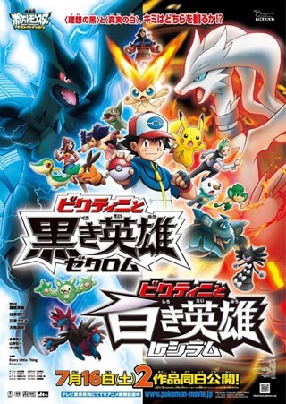 白か黒か? 『劇場版ポケットモンスター ベストウイッシュ』、7月12日放送