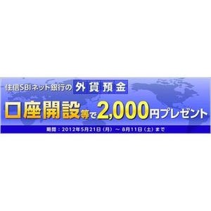 2000円を贈呈、住信SBIネット銀行が外貨預金口座開設・預入れキャンペーン