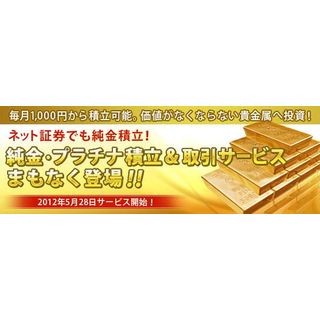 楽天証券、1000円からできる金・銀・プラチナ積み立てをスタート