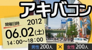 全店食べ放題・飲み放題。男女400人の大型街コン、秋葉原に上陸