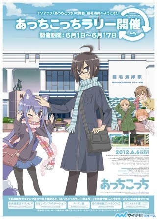 Tvアニメ あっちこっち 稲毛海岸近郊でスタンプラリー企画を実施 マイナビニュース