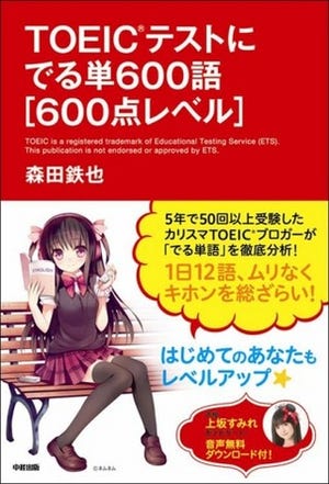 TOEIC対策書初の「萌え系」単語集で、楽しくスラスラ英単語をマスター