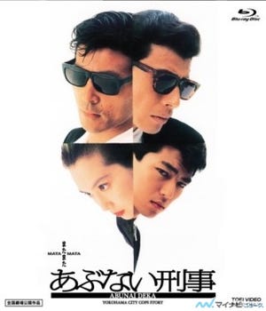 祝 劇場公開25周年『あぶない刑事』DVDマガジン&Blu－ray7タイトル一挙発売