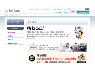 ソフトバンクモバイル、「待ちうた」をiPhoneユーザー向けに提供開始