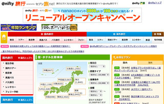 より豊富な旅行情報を提供。「セブン旅ネット」と「＠nifty旅行」が連携
