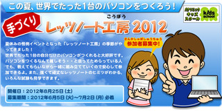 パナソニック、「手づくりレッツノート工房2012」を8月25日に開催