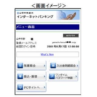 山梨中央銀行、ネットバンキングに便利なスマホ専用画面・アプリを提供