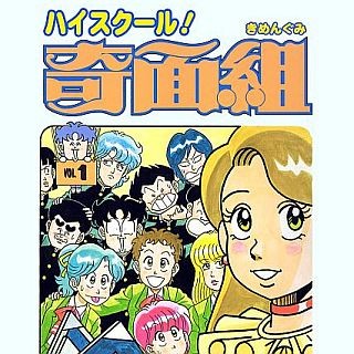 『ハイスクール!奇面組』など新沢基栄作品の無料キャンペーン開催中「Renta!」