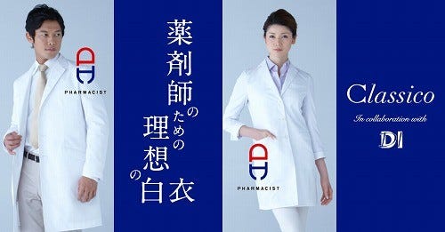 おしゃれ白衣 のクラシコ 日経diとのコラボで 理想の薬剤師白衣 発売 マイナビニュース