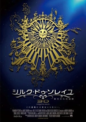 J・キャメロン製作の映画『シルク･ドゥ･ソレイユ3D』が日本で世界最速公開