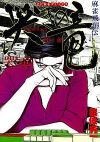 漫画 哭きの竜 などの第1巻が無料で読めるキャンペーン実施中 Renta マイナビニュース
