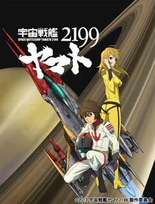 宇宙戦艦ヤマト2199 第二章上映直前 特別番組放送決定 マイナビニュース