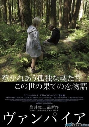 岩井俊二最新作『ヴァンパイア』は全編英語の変態な純愛物語