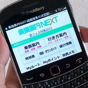 BlackBerryで経路検索サービス「乗換案内NEXT」を使ってみた!!