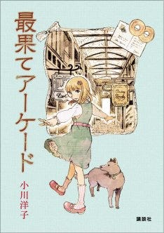 最果てアーケード 小説化 有永イネ 小川洋子の対談も マイナビニュース