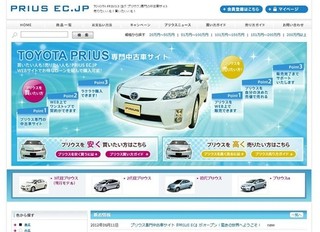 国内初！プリウス専門の中古車売買サイト「PRIUS EC.JP」オープン！