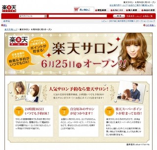 24時間365日いつでも美容室の検索・予約がOK。「楽天サロン」サービス開始