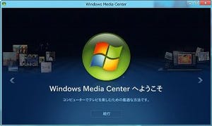 レッツ! Windows 8 - Windows Media Centerを有効にする