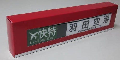 京急線電車の方向幕を再現したタオル発売、表示器風のボックス入り