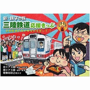 三陸鉄道応援、マンガ『新・鉄子の旅』作者描き下ろし台紙付ききっぷ発売