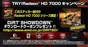 日本AMD、Radeon購入でゲームが貰える「TRY! Radeon HD 7000キャンペーン」