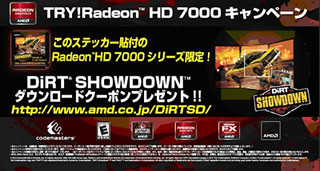 日本AMD、Radeon購入でゲームが貰える「TRY! Radeon HD 7000キャンペーン」